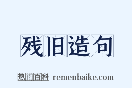 残旧造句是什么意思的图片